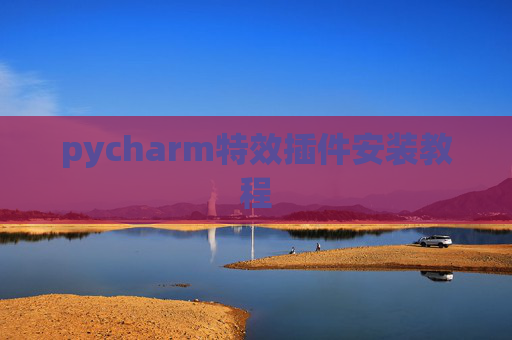 pycharm特效插件安装教程